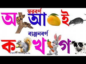 Sorborno Banjonborno |Bangla tutorial for kids |Bangla Alphabets |অ আ ই ক খ গ #sorborno_banjonborno