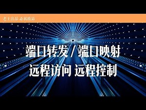 端口映射 | 端口转发 | 远程访问 | 远程控制 | 使用梅林路由做演示