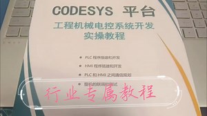 工程机械PLC程序开发专属教程