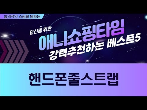 캠핑 필수템? 스마트폰 스트랩 총집합! 도난방지 핸드폰줄 추천