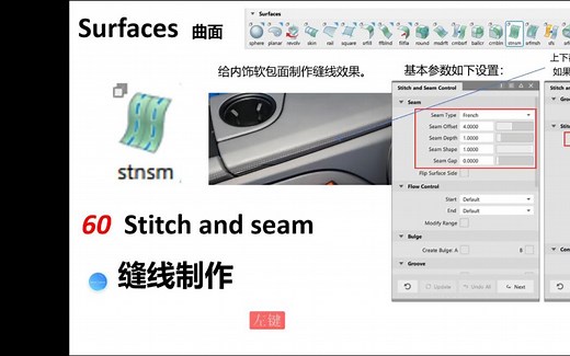 Alias 基础命令 120讲 Stitch and seam 缝线制作命令