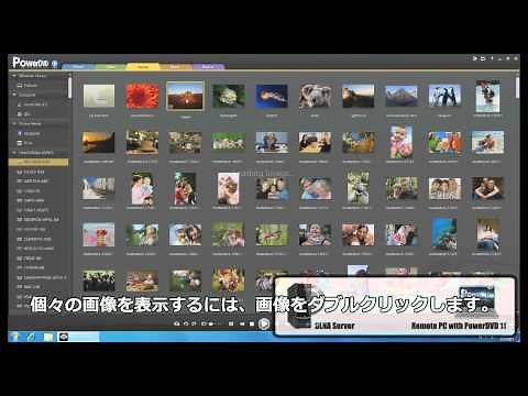 PowerDVD 11 - DLNA 対応メディアサーバーからのストリーミング再生