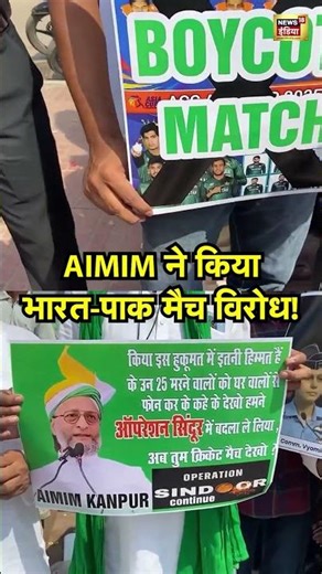 AIMIM ने किया भारत पाक मैच विरोध! | #viralvideo #viralnews #indiapakistanmatch #shorts