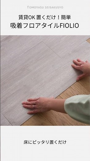 施工が簡単な置くだけ吸着タイプのフロアタイル FIOLIO（フィオリオ）