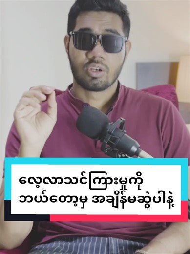 လေ့လာသင်ယူမှုကို အမြဲတမ်း အမှန်တကယ် ဂရုစိုက်ပါ