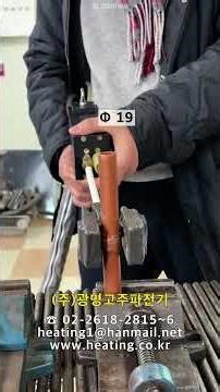 [광명고주파전기] 고주파가열기 소형, 고주파가열기 용접, 동관 용접, 동관 브레이징, 고주파유도가열기, 고주파가열기 건타입, 에어컨 동관, 정수기 동관