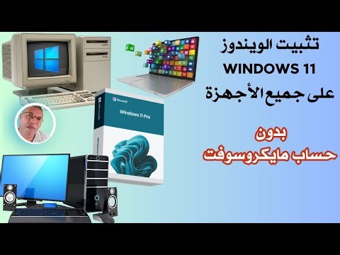 تثبيت الويندوز 11 على جميع الأجهزة بدون حساب | installer windows 11 sur tous les pc