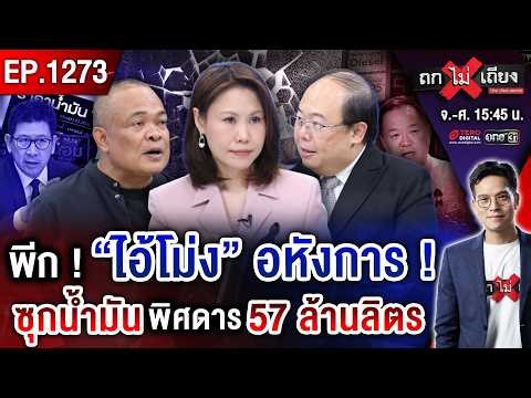 เฟียซทำไม ? “โบว์ ณัฏฐา” เปิดเบื้องลึกคนใน น้ำมันแพงทุบสถิติ มีใคร “วางงาน” ? #ถกไม่เถียง