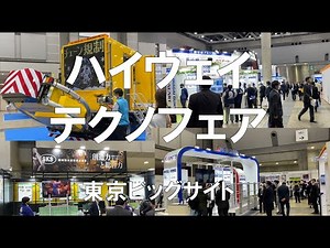ハイウェイテクノフェア・東京ビッグサイト・コロナの展示会営業術
