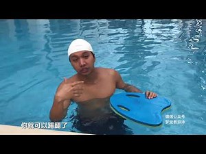 9 辅助性仰泳腿：如何躺在水面--自由泳入门第二版--梦觉教游泳