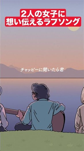 2人の女子に想い伝えるラブソング #アニメ #コント #マリマリマリー #君か君 #zanene