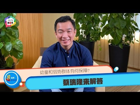 【共存新疫年】幼童和弱势群体有何保障？蔡瑞隆来解答