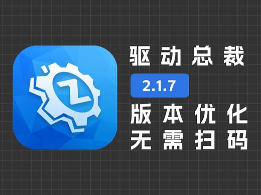 windows优秀的驱动安装工具，驱动总裁，最新免扫码版本免费下载～