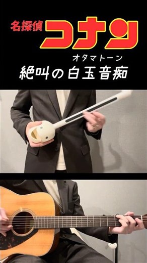"前編"【オタマトーンカバー】コナンメインテーマ/ Detective Conan Main Theme