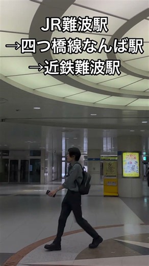JR難波駅から地下鉄四つ橋線なんば駅を経由して近鉄大阪難波駅まで歩く【乗換案内】 #乗換え #電車 #鉄道