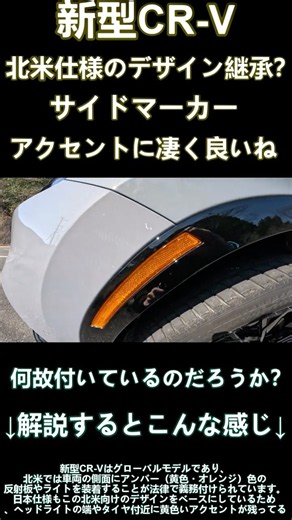 サイドマーカー装備でアメ車の雰囲気をかもし出す新型CR-V #shorts