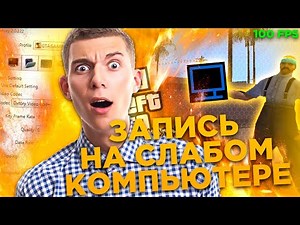 КАК ЗАПИСЫВАТЬ ИГРЫ БЕЗ ЛАГОВ И ФРИЗОВ НА СЛАБОМ ПК?! | ЗАПИСЫВАЕМ GTA SAMP В 60 FPS!! | DXTORY