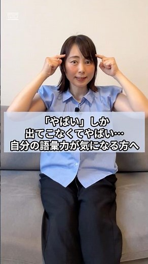 「やばい」しか出てこない…語彙力が気になる方へ #プレゼン #話し方のコツ #スピーチトレーニング #Shorts