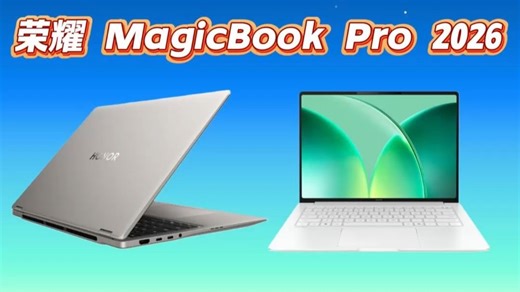 荣耀MagicBook Pro 14 | 16 2026 笔记本参数速览：16 英寸全新模具