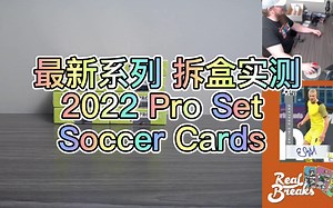 【BlakeCards】2022 Pro Set Soccer Cards 球星卡 最新系列 开箱实测 搬运 拆卡盲盒开箱足球
