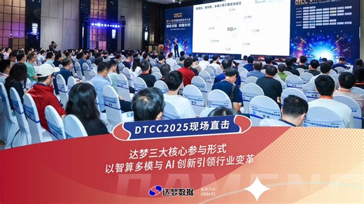 DTCC2025丨达梦以智算多模与AI创新引领行业变革#达梦数据库#达梦数据#DTCC@达梦数据