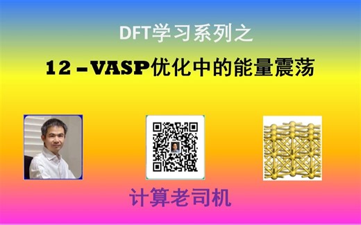 DFT12-VASP优化中的能量震荡