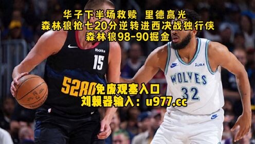 NBA西部半决赛G7回放：掘金vs森林狼全场录像回放，森林狼98-90逆转掘金回放