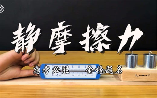 【高中物理必修1】3.2静摩擦力的大小随拉力的变化 新课标新高考力学实验物理网课