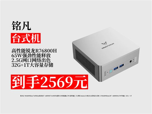 铭凡UM680Slim迷你主机太香啦！R76800H高性能，2.5G网口，32G 1T存储，办公游戏都好用！