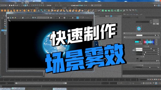 016 volumeFog(体积雾)maya基础教程