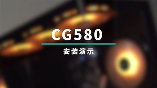 九州风神CG580机箱安装演示