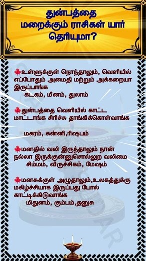 துன்பத்தை மறைக்கும் ராசிகள் யார் தெரியுமா? #shortvideo #shortsfeed #rasipalan #rasi #ராசிகள்