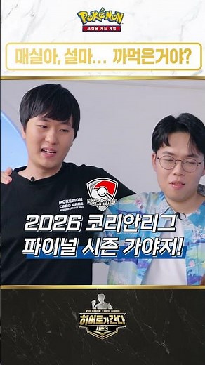 [Official] 😧 What to do on May 24th and 25th? What else but the 2026 Korean League Final Season! ...
