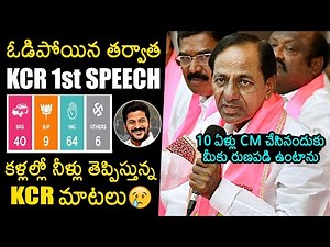 KCR First Speech After Telangana Assembly Election Results | Congress | Revanth Reddy | News Buzz