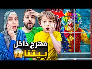 مهرج مجنون دخل بيتنا 😱🤡 ( تركنا البيت وهربنا بس النهاية كارثة😭