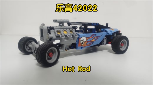 乐高科技组的Hot Rod怎么样？测评乐高42022Hot Rod飞车罗德！
