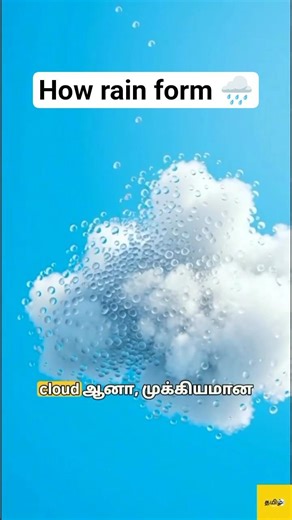 மழை எப்படி உருவாகிறது? 🌧️ #shorts #tamilfacts