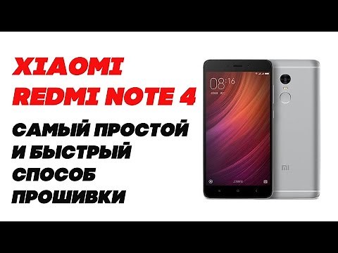 Xiaomi Redmi Note 4 Простая и быстря прошивка на последнюю Глобальную