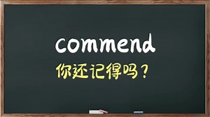 熟悉却想不起来的单词“commend”