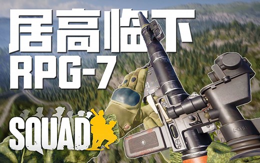 居高临下! 在大坝上用高爆火箭弹炸飞敌人! | 战术小队 Squad