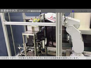 ロボット式外観検査装置【画像検査.com】