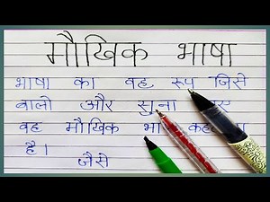 मौखिक भाषा किसे कहते है । Maukhik bhasha kise kahte hai | Maukhik bhasha ki definition Hindi me