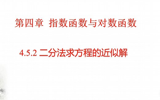 4.5.2 用二分法求方程的近似解