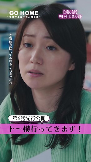 第6話先行公開！「Go Home」警視庁身元不明人相談室