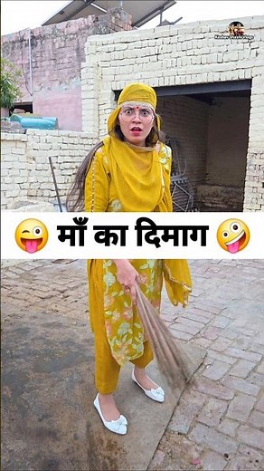 माँ का दिमाग 😜🤪 Comedy Reels #comedy #funny #viral #trending #shorts