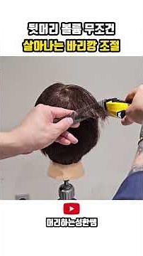 How to Use Clippers to Guarantee Volume in the Back of the Head
