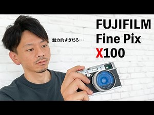 今だからこそ使いたい！ FUJIFILM X100の魅力に迫る