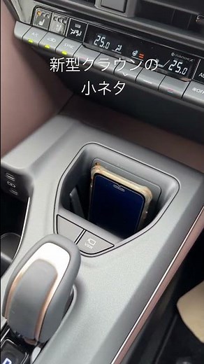 #新型クラウン #充電 #スマホ #誰だって必要 #トヨタ #Shorts