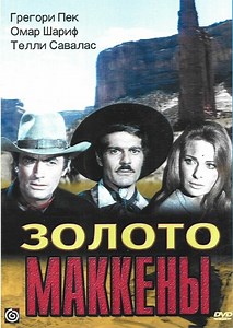 Золото Маккены, Mackenna‘s Gold, Вестерн, Мелодрама, Приключения, фильм 1969 года, США, кинофильм Золото Маккены - трейлер, рецензия