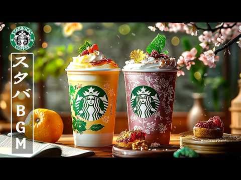 【春𝐁𝐆𝐌・途中広告なし】2月の春のスターバックス日本、静寂な朝に流れる上品なカフェジャズ☕🌿集中力を高めるBGM｜学習・仕事